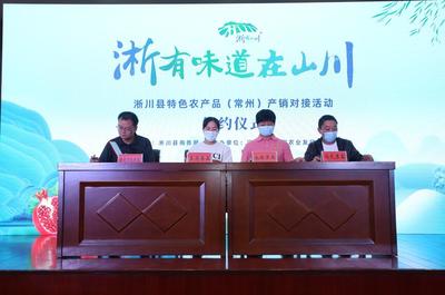 淅川县特色农产品(常州)产销对接活动暨签约仪式成功举办